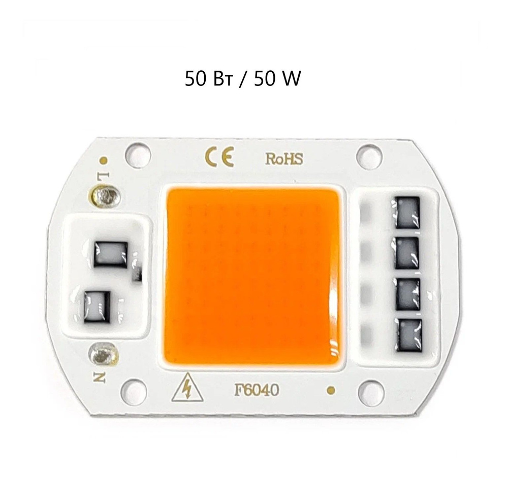Светодиодный модуль для растений / чип F4060 (полный спектр) 50Вт 220В /  COB-светодиод / фитолампа (Н) - купить с доставкой по выгодным ценам в  интернет-магазине OZON (863740775)