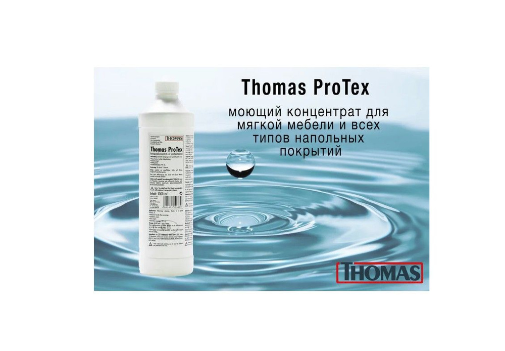 Шампунь для моющих пылесосов Thomas ProTex, средство для чистки ковров (787502)  #1