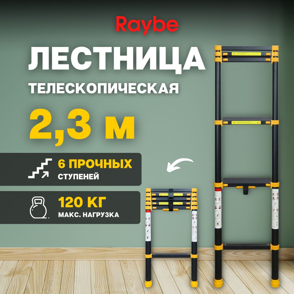 Лестница 2,3м метра, телескопическая, алюминиевая Raybe RT230  #1