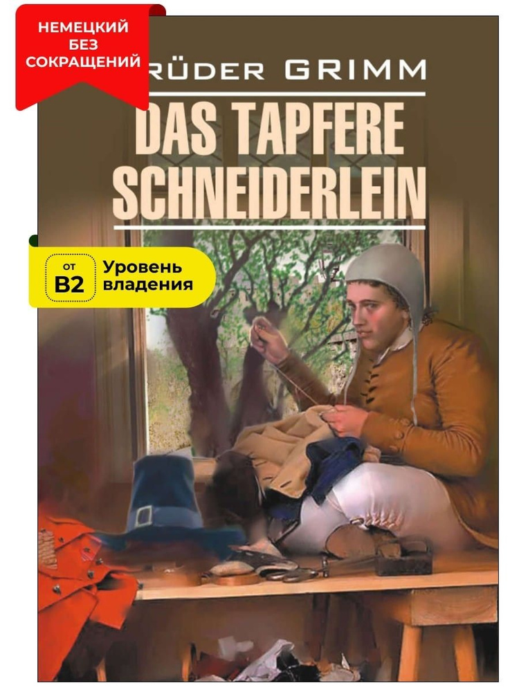 Храбрый портняжка и другие сказки / Das Tapfere Schneiderlein und Andere Marchen | Братья Гримм  #1