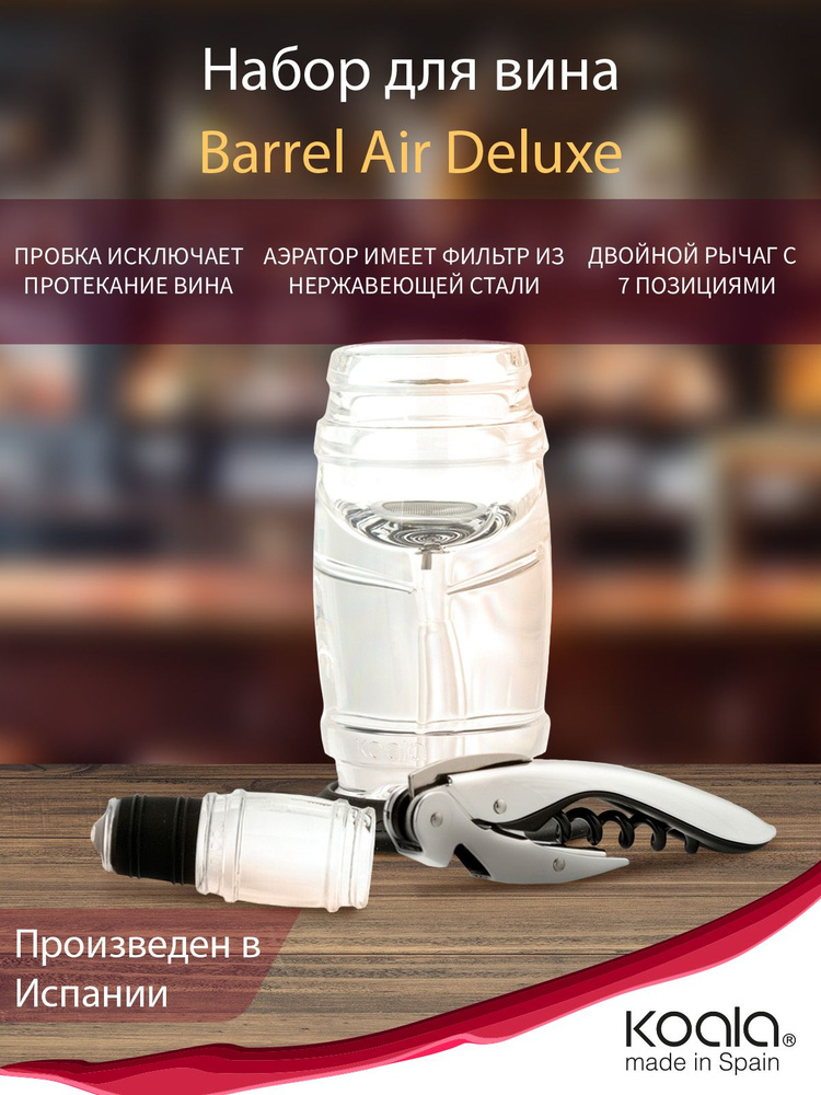 Koala Набор для вина Barrel Air Deluxe #1