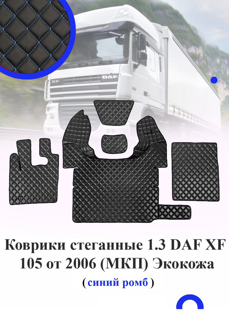 Коврики стеганные DAF XF 105 механика от 2006 из черной экокожи с синим ромбом  #1