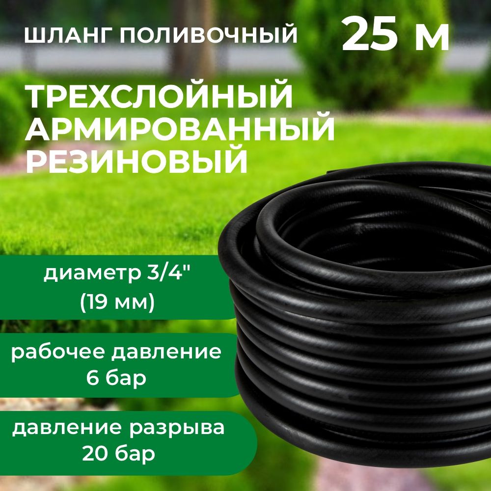 Шланг поливочный Резиновый ТЭП армированный d-19 мм, 25 м, давление 3-9 бар. В приДАЧУ  #1