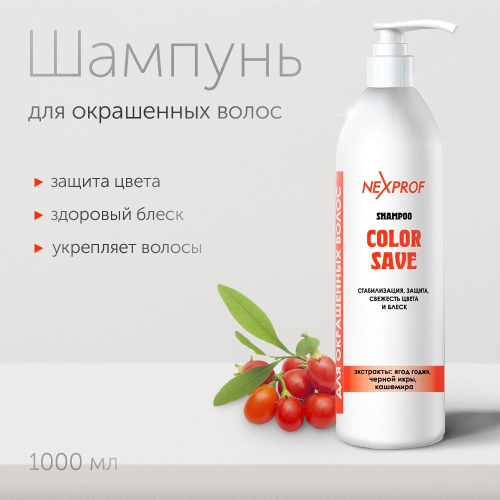 Nexprof (Nexxt Professional) Shampoo Color Save Шампунь для окрашенных волос (стабилизация, защита, свежесть #1