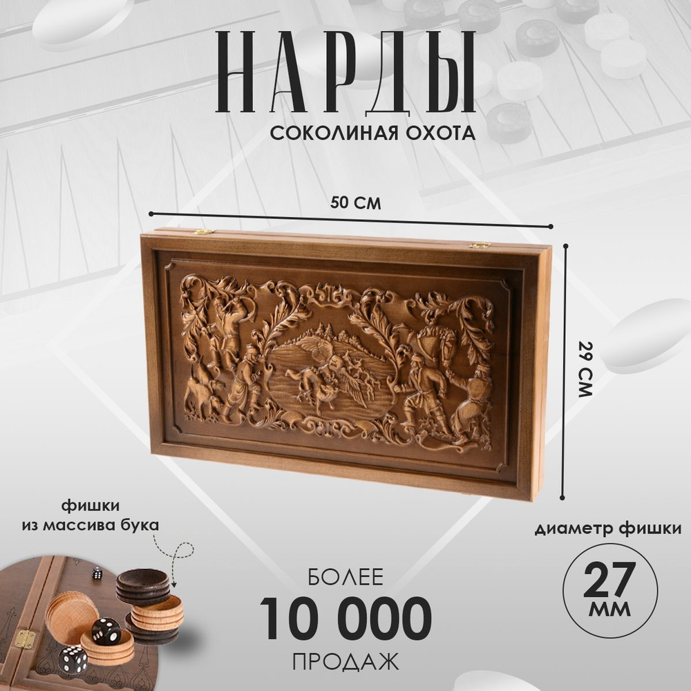 Нарды из бука Соколиная охота объемная резьба 50 х 29см #1