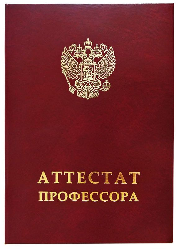 Обложка для Аттестата профессора нового образца с гербом РФ (красная, формат А5), арт. АПН-42, Виакадемия #1