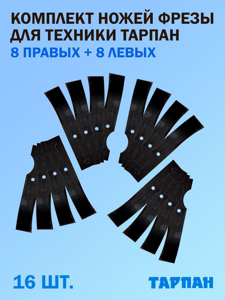 Комплект ножей фрезы для техники Тарпан, 8 левых + 8 правых, 16 шт.  #1