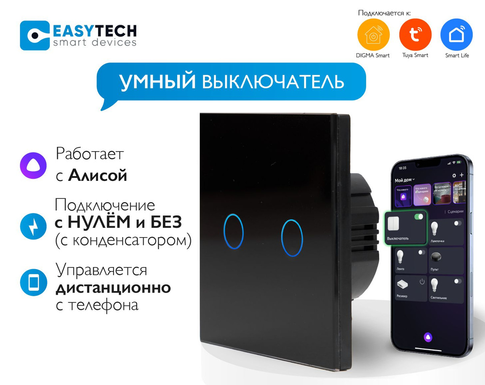 Умный выключатель Easy Tech, клавиш 2 шт, монтаж Скрытый - купить с  доставкой по выгодным ценам в интернет-магазине OZON (211706615)