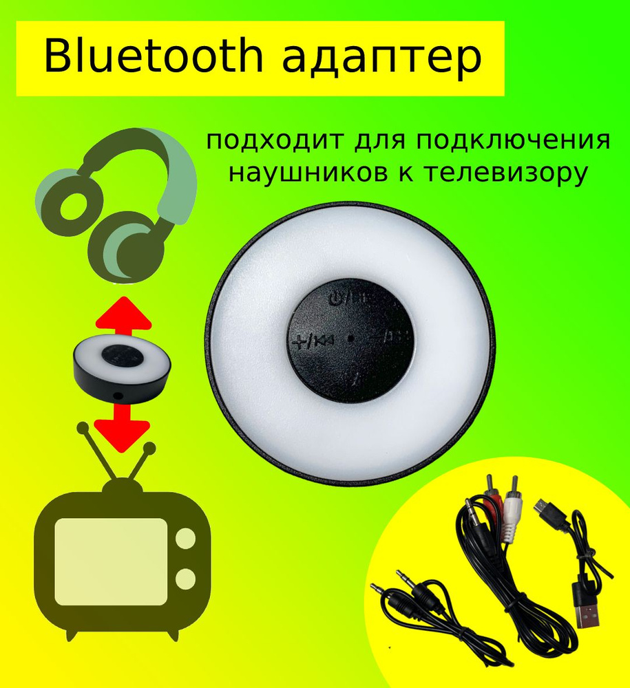 Адаптер Bluetooth BT-199 подходит для подключения Bluetooth наушников к телевизору  #1
