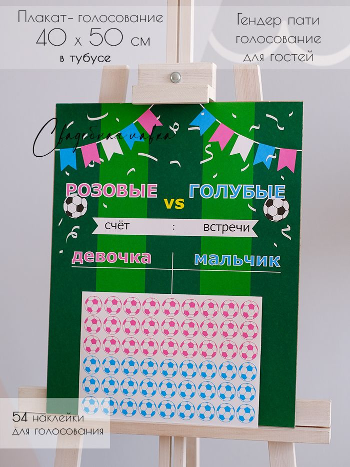 Гендер пати плакат для голосовния с футбольными шарами и наклейками в виде мячей для конкурса на вечеринке #1
