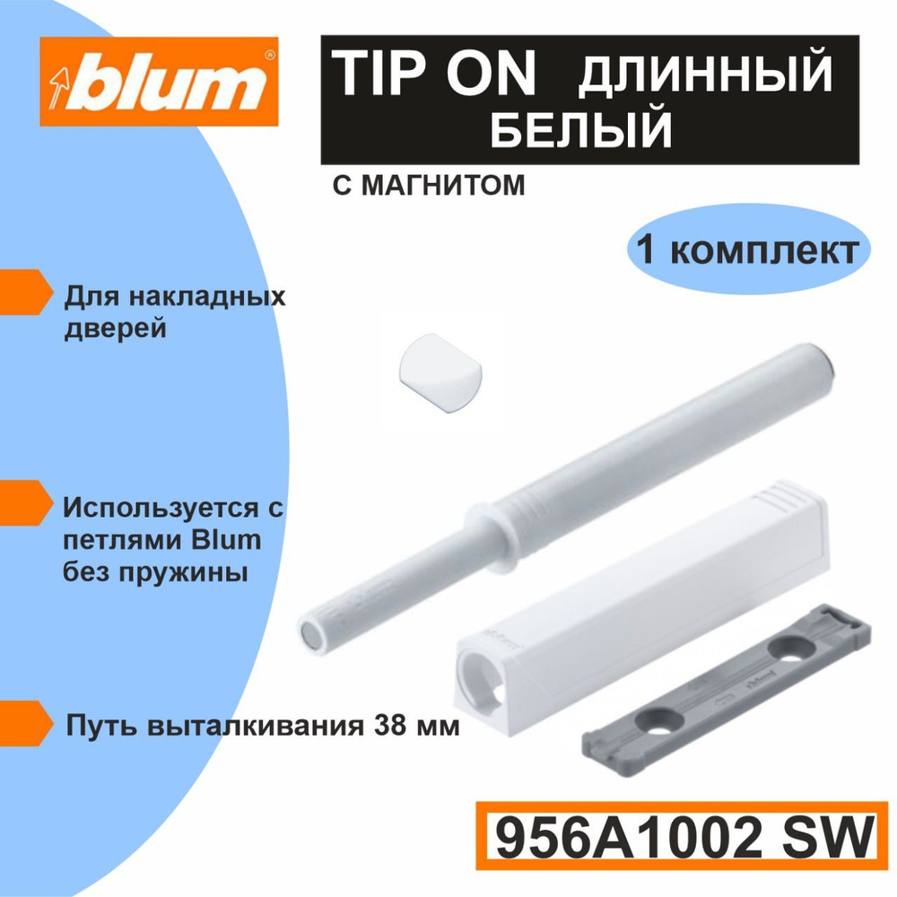 Толкатель Blum PUSH TO OPEN Tip-on длинный, Белый для фасада без ручки с магнитом - 1 комплект  #1