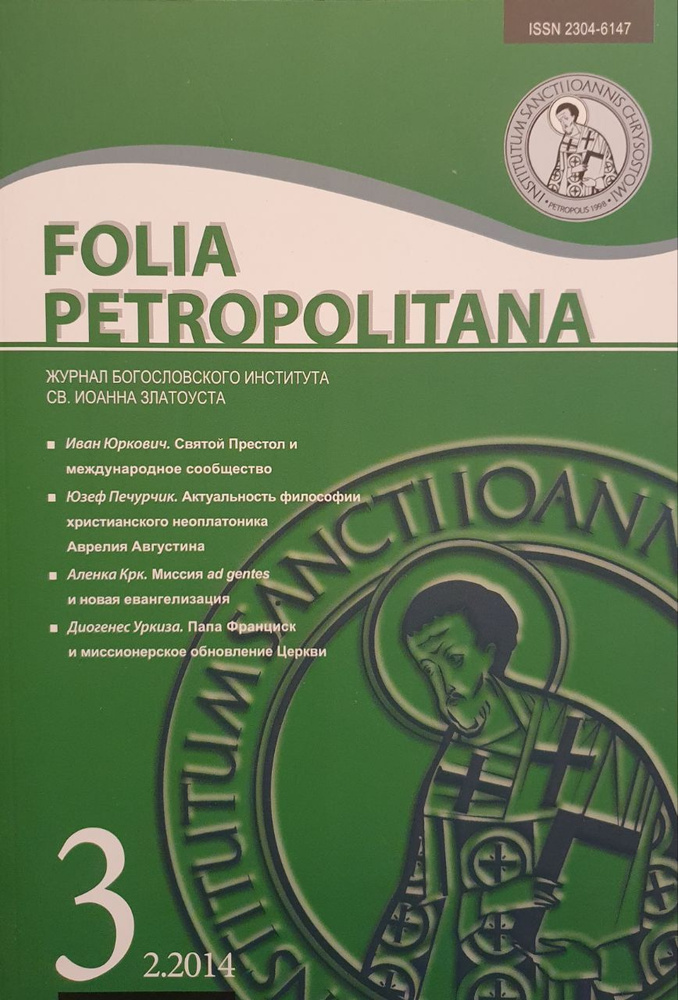 Журнал Folia Petropolitana №1/2014. Журнал богословского института Св. Иоанна Златоуста  #1