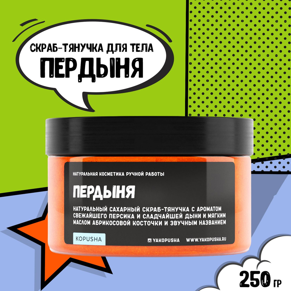 KOPUSHA Скраб-тянучка для тела Пердыня, 250г #1