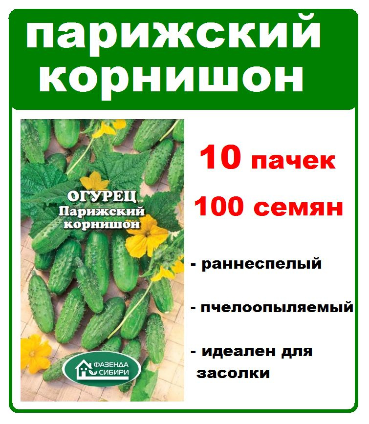 огурец Парижский Корнишон, 10 пачек по 10 семян, Фазенда Сибири  #1