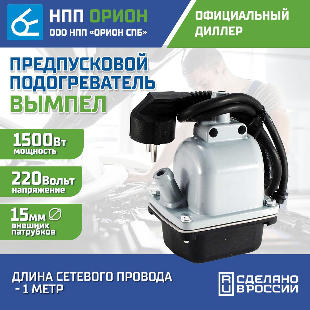 НПП Орион Подогреватель предпусковой, 220-240В, 1500 Вт арт. 8025  #1