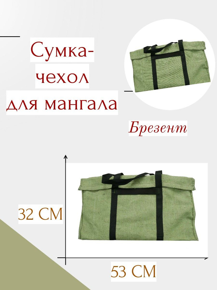 Чехол-сумка для мангала, брезентовая 530х320х30мм #1