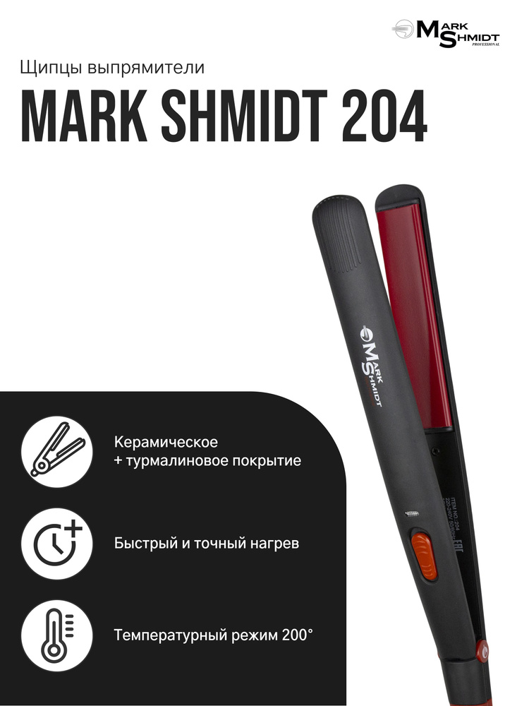 Mark Shmidt Professional Щипцы выпрямители для волос профессиональные, 204, керамико-турмалиновое покрытие, #1