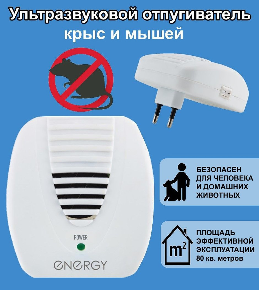 Ультразвуковой отпугиватель крыс и мышей ENERGY SWT-442E, 8 Вт #1