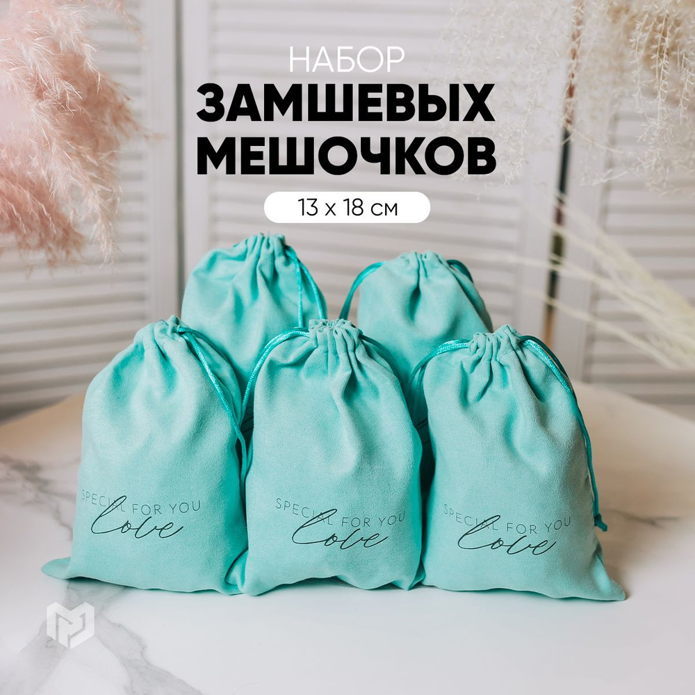 Мешочки для хранения украшений подарочные "С любовью для тебя", 13 х 18 см  #1