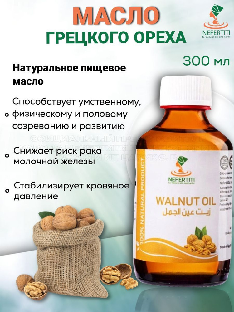 Нефертити / Nefertiti For Natural Oils And Herbs Масло грецкого ореха ...