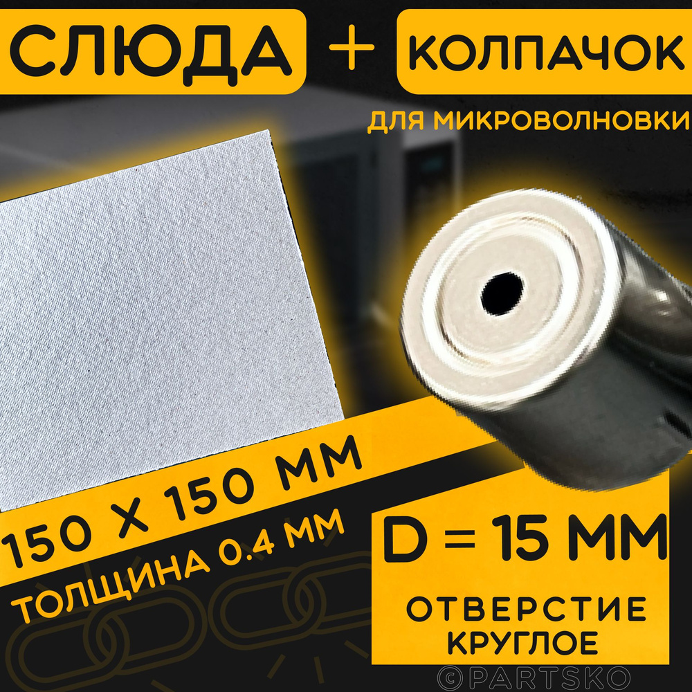 Слюда для СВЧ 150х150 мм / Колпачок магнетрона универсальный 15 мм с круглым отверстием. Универсальный #1