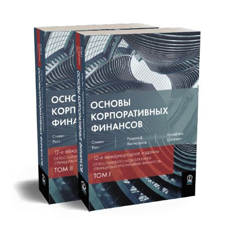 Основы корпоративных финансов в 2-х томах | Вестерфилд Рэндольф, Росс Стивен  #1