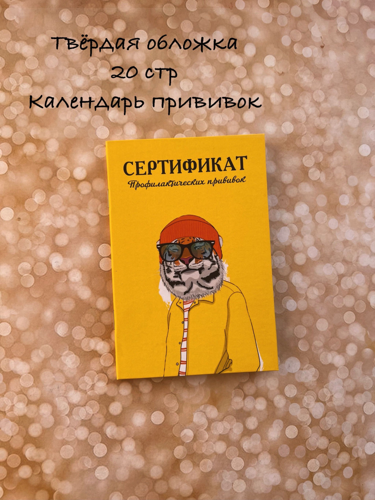 Сертификат прививок , прививочный сертификат - купить с доставкой по ...