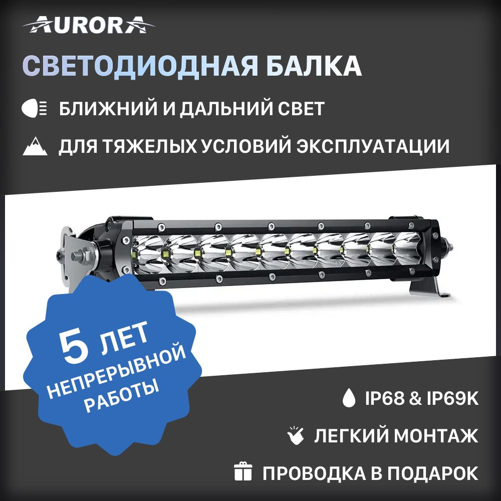 Балка светодиодная на автомобиль AURORA, Без цоколя купить по выгодной цене  в интернет-магазине OZON (808060152)