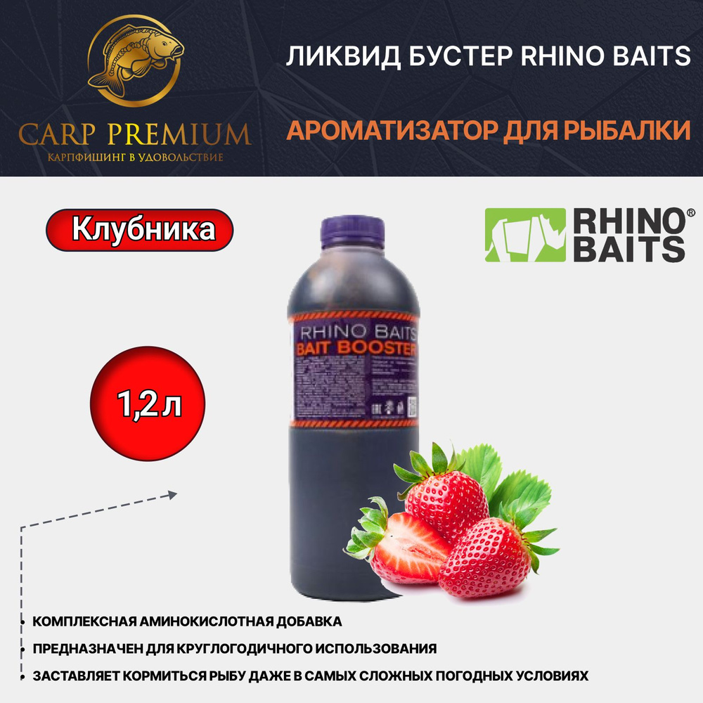 Ликвид Бустер ароматизатор для рыбалки Клубника Rhino Baits (Рино Бэйтс) - Bait Booster Super Strawberry, #1