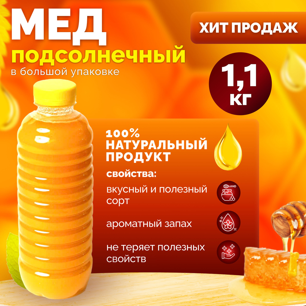 Натуральный мед подсолнечный янтарный бутилированный 1,1 кг. "Медовея" / вкусный, ароматный, полезный #1