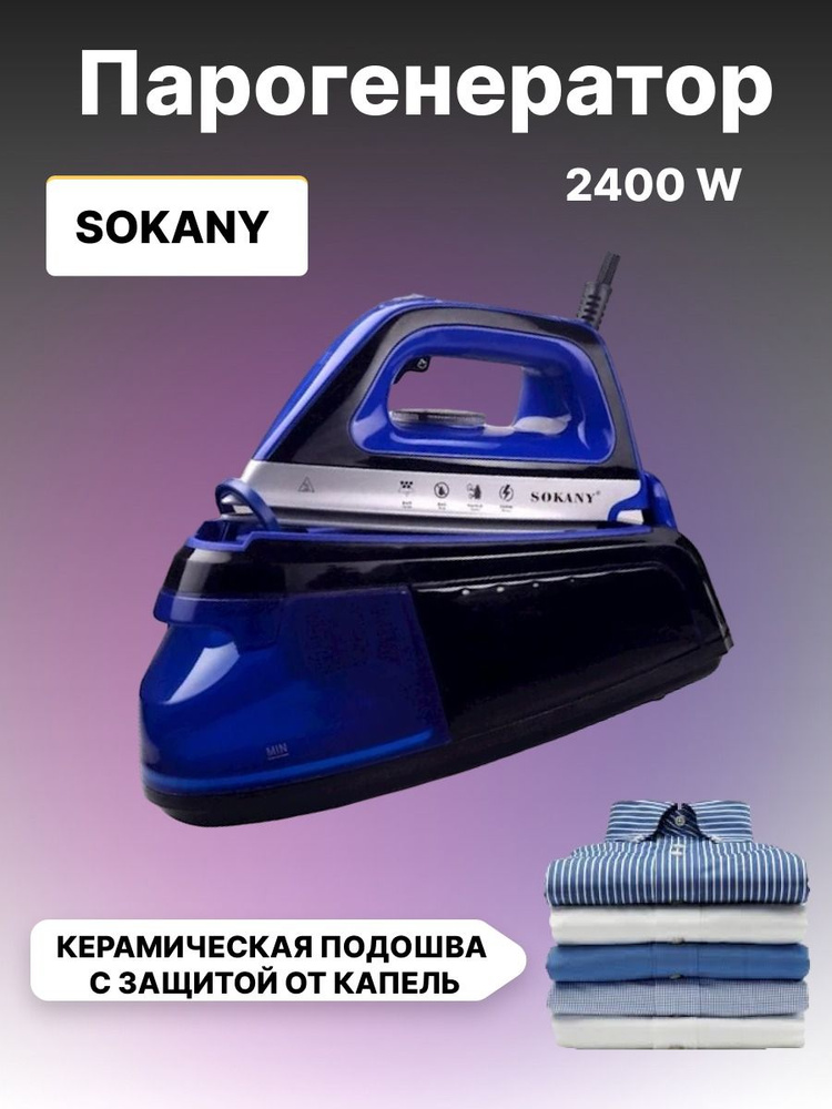 Утюг - парогенератор Sokany #1