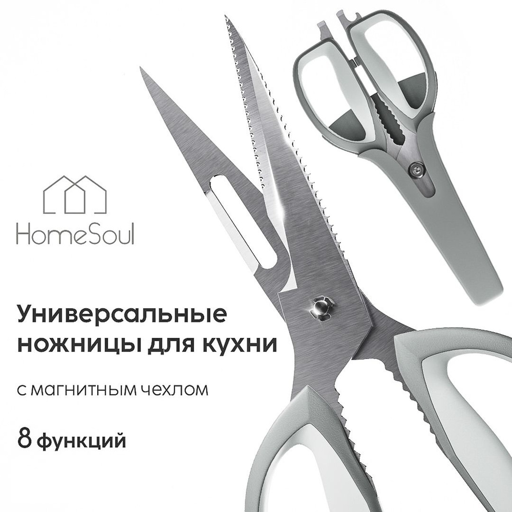 Ножницы кухонные универсальные HomeSoul для кухни, птицы,  многофункциональные: орехокол, открывашка, отвертка, нож чистки рыбы -  купить с доставкой по выгодным ценам в интернет-магазине OZON (852780208)