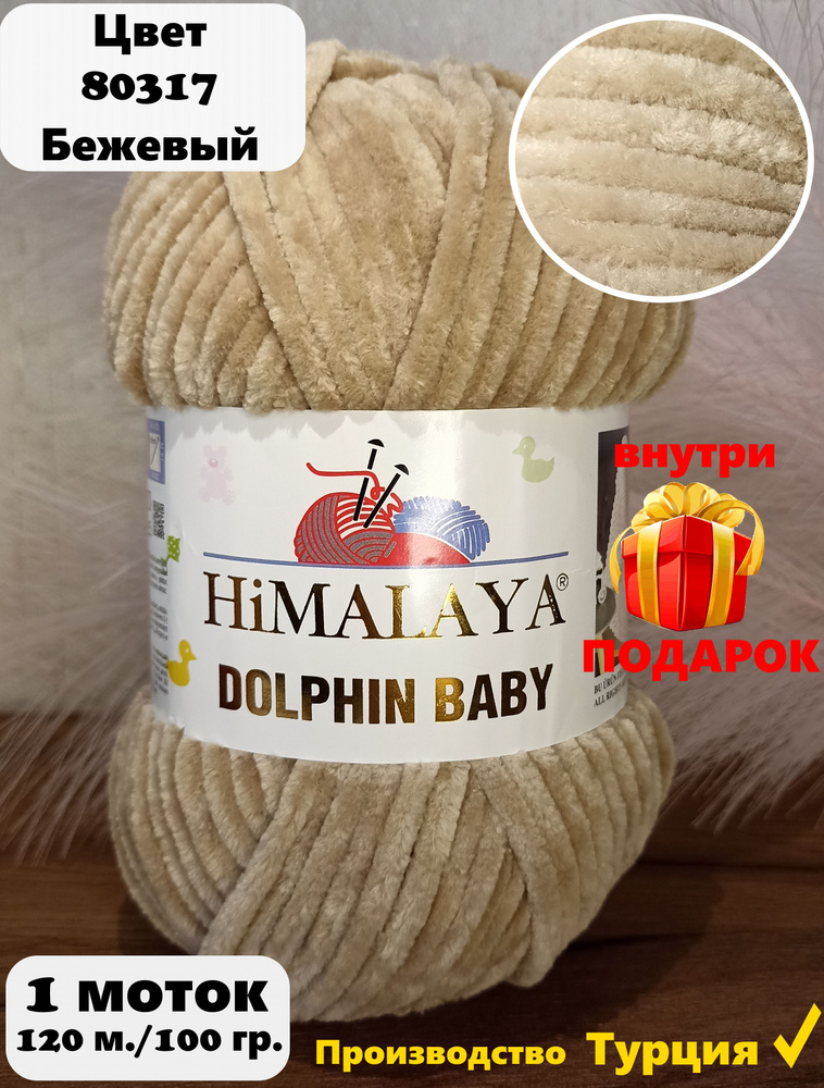 Пряжа HIMALAYA DOLPHIN BABY - 1 шт, бежевый (80317), 120м/100г, 100% полиэстер /Гималая Долфин Беби/ #1