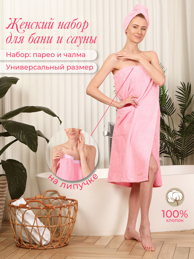 Женский банный набор для сауны, махровый (90х150см): парео на липучке + чалма(тюрбан), розовый, "Angelo-Design" #1
