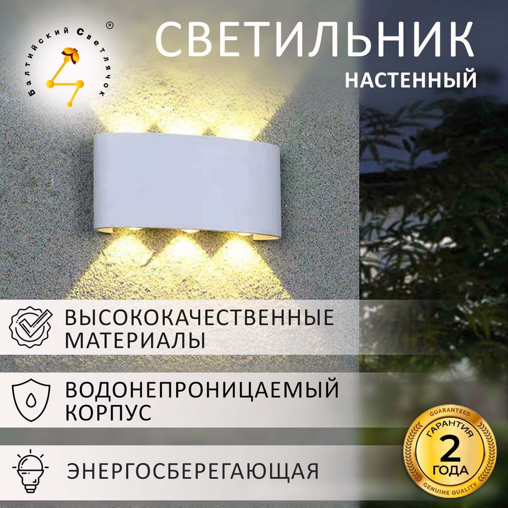 Балтийский Светлячок Настенный светильник, LED #1