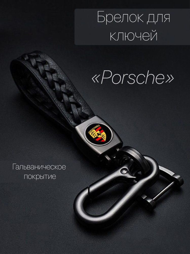 Брелок для ключей автомобиля плетеный с логотипом Porsche (Порше) карабин  #1