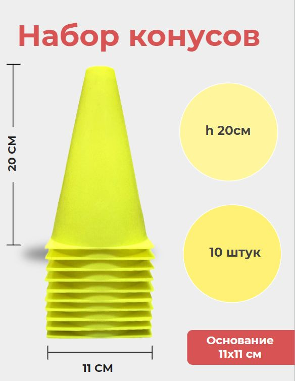 Конусы 20 см, 10 шт. Спортивные, тренировочные, разметочные, фишка, конус дорожный.  #1