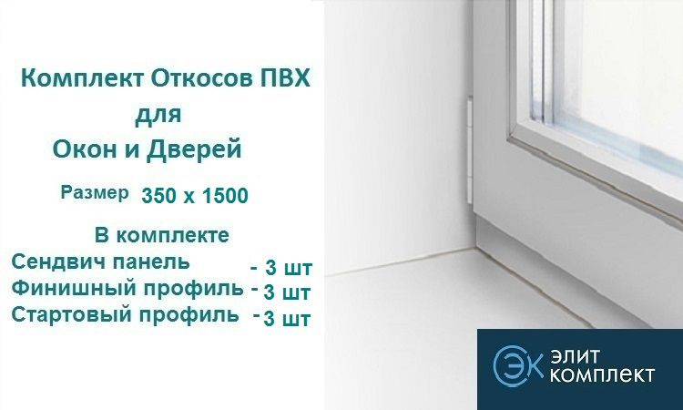 Откосы для окон ПВХ 350 х 1500 мм (сэндвич-3шт+Старт профиль-3шт+Финиш профиль-3шт) Сэндвич панель ПВХ/ #1