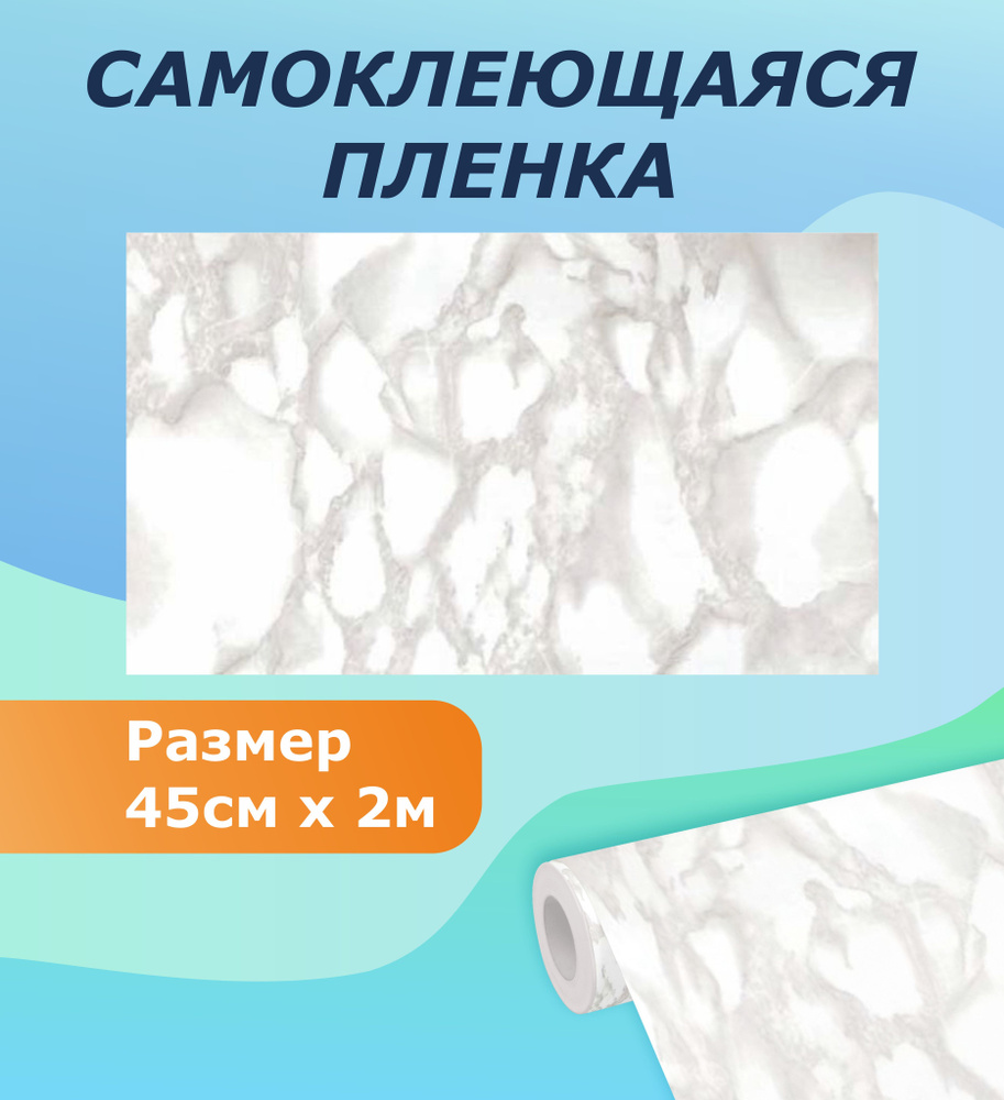 Самоклеящаяся пленка для мебели, кухни MAXIFIX, 45см*2 м Мрамор  #1