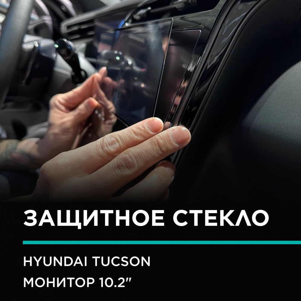 Hyundai tucson nx4/Защитное Стекло (2.5D+Рамка)IPF для экрана мультимедии 10.2" / Надежная защита для #1