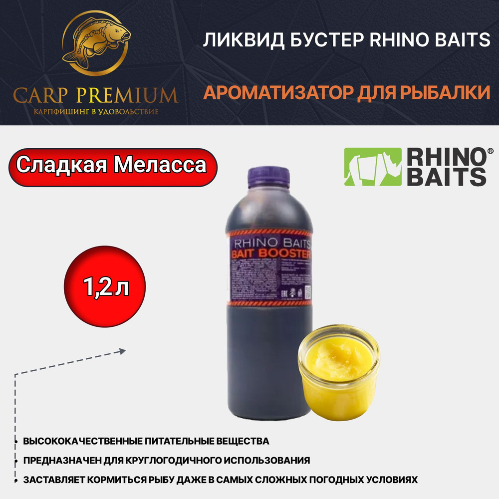 Ликвид ароматизатор для рыбалки Сладкая Меласса Rhino Baits (Рино Бэйтс) - Liquid Food Sweet Molasses, #1