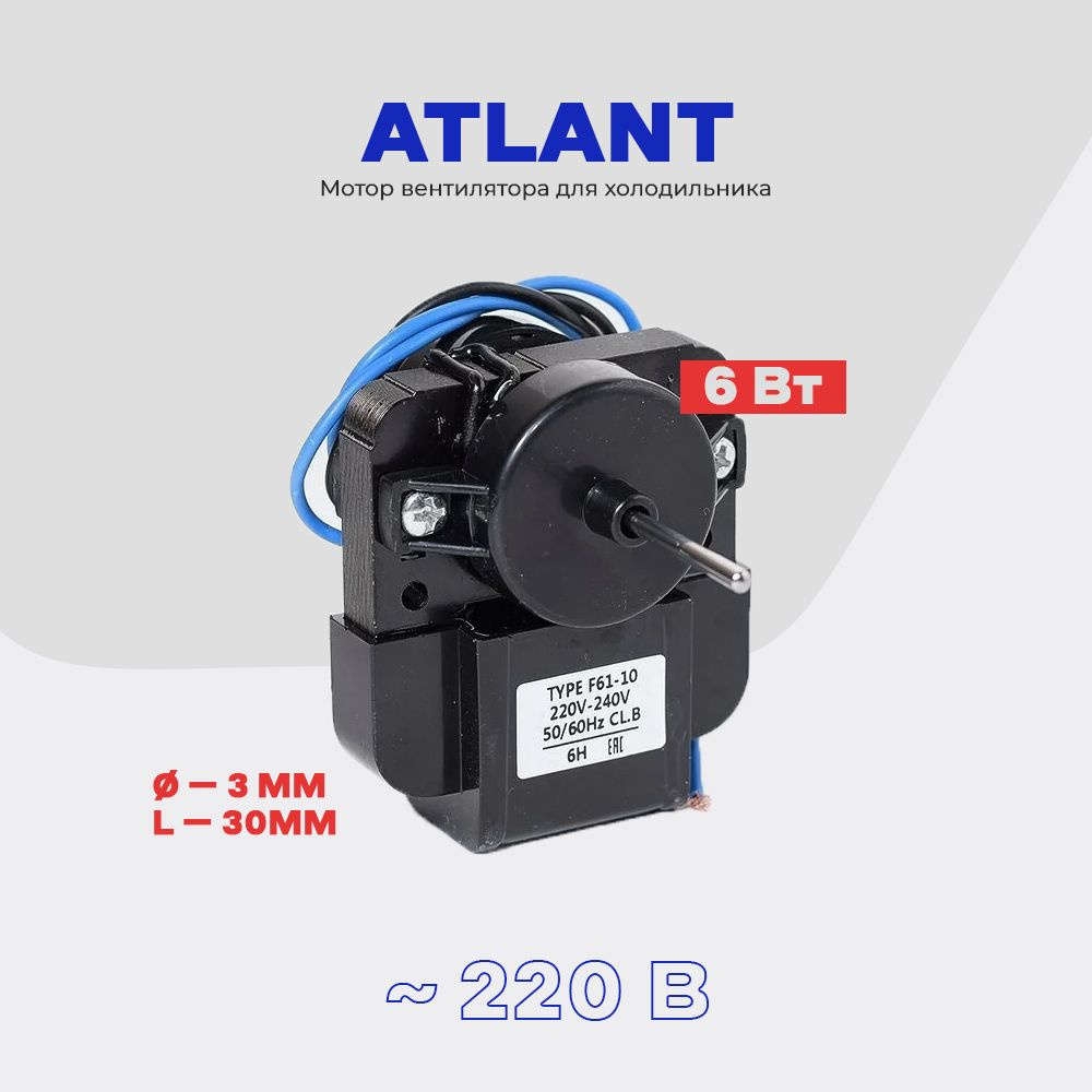 Вентилятор для холодильника Atlant 908085400065 NO FROST (двигатель) / Электро-мотор вентилятора Ноу #1