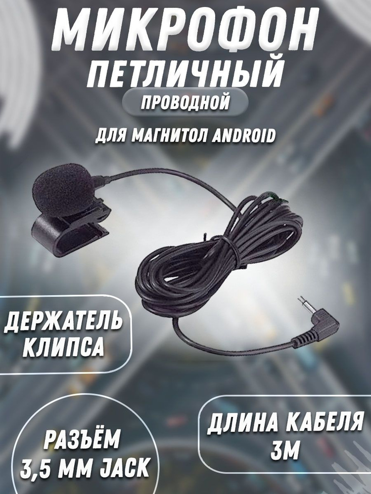 Микрофон петличный для магнитол Android, Микрофон для автомагнитолы, Громкая связь, Hands free с разъёмом #1