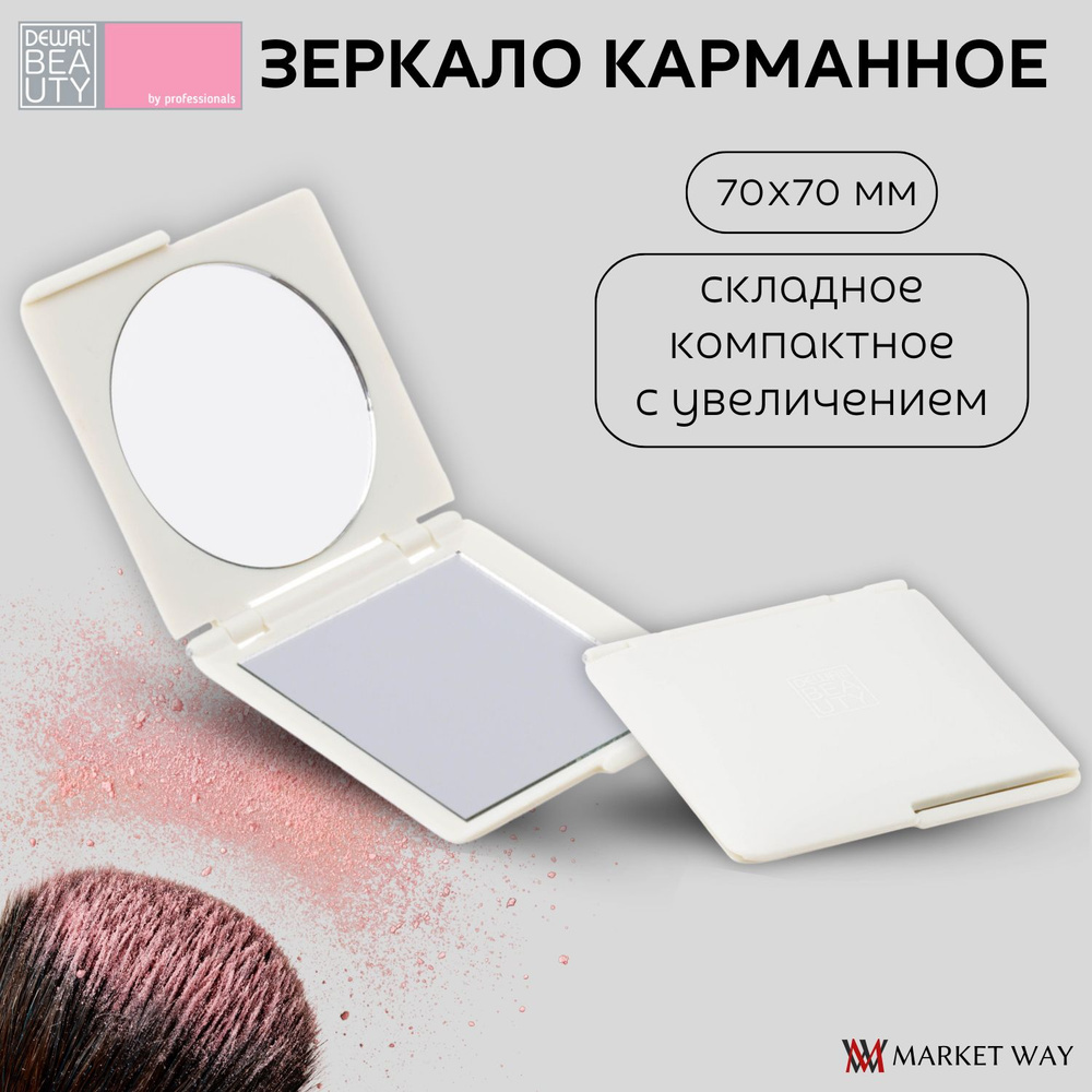 Зеркало карманное квадратное Dewal Beauty, серия "Прованс", 70х70 мм, цвет молочный (DBPR2616Milk)  #1