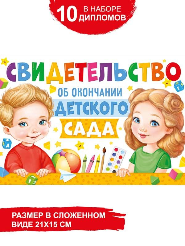 Диплом - свидетельство об окончании детского сада, 10 шт #1