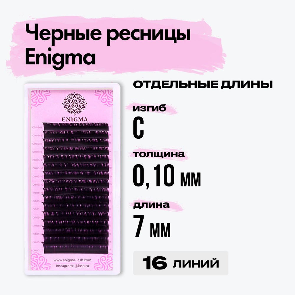 Черные ресницы Enigma (Энигма) C/0,10/7 mm (16 линий) / Ресницы для наращивания отдельные длины  #1