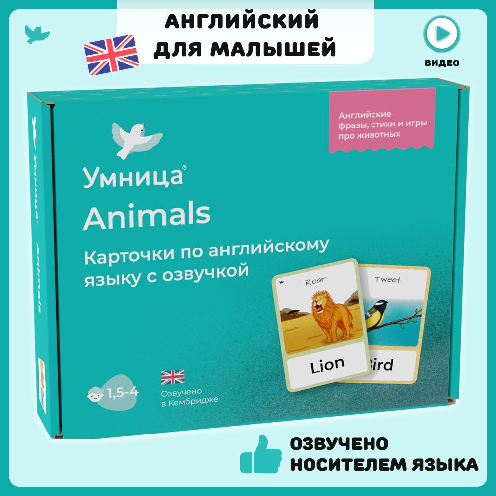 Умница. Карточки на английском для детей по теме Животные (Animals). Английский для малышей с озвучкой #1