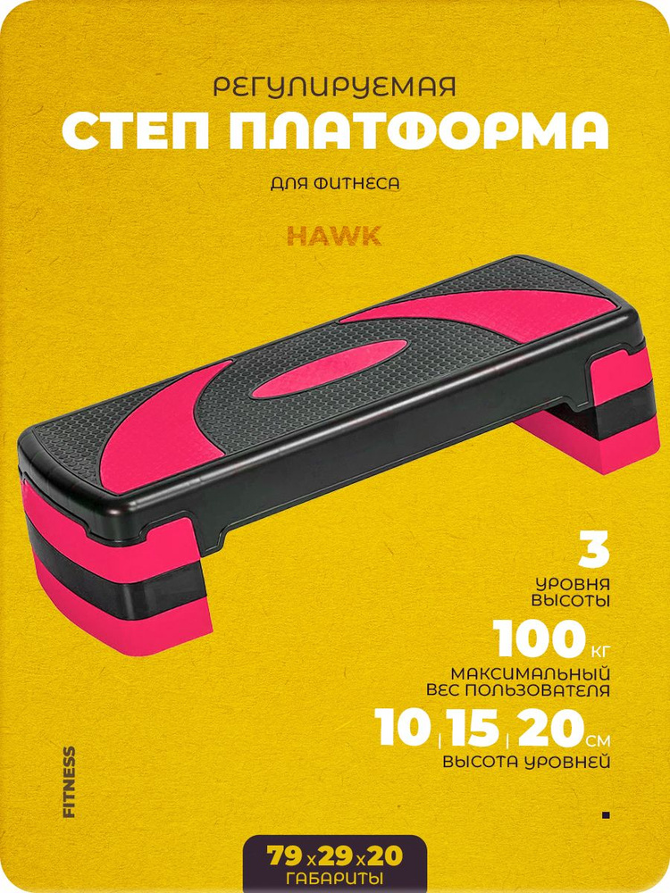Степ-платформа 3-х уровневая Hawk HKST106-BP (розовая) #1