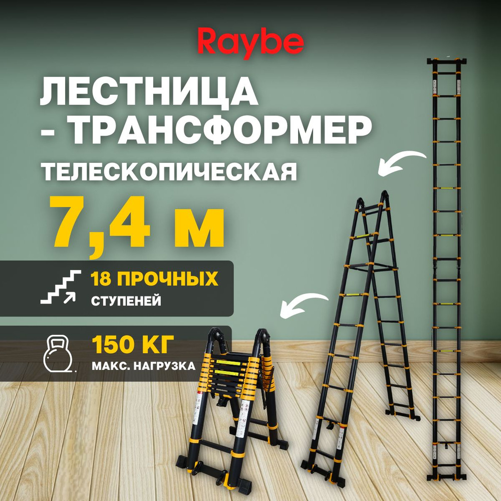 Лестница-трансформер 7,4м метра, телескопическая, алюминиевая Raybe RM740  #1