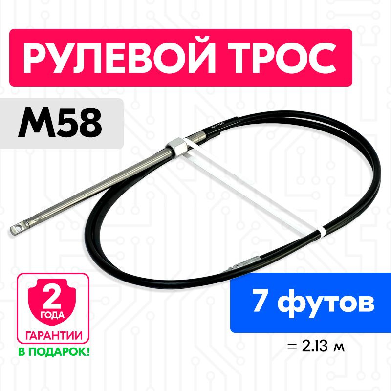 Трос рулевой для лодки М58, 7 футов (2.13 м), Multiflex #1